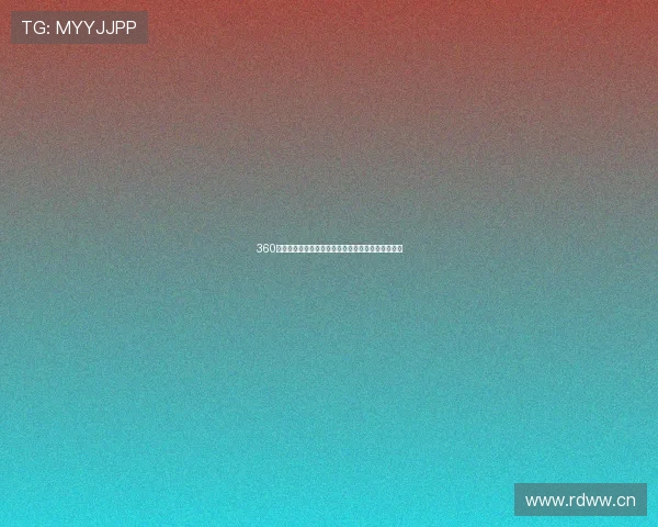 360直播平台免费看高清体育赛事精彩视频全程回放体验